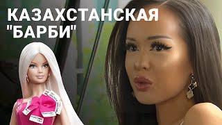 Казахстанская "Барби" Динара Рахимбаева: Этот образ мне навязали
