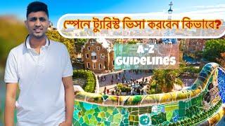 স্পেনে টুরিষ্ট ভিসা করবেন কীভাবে? | Spain Tourist Visa | Tourist VISA Process | Spain VISA