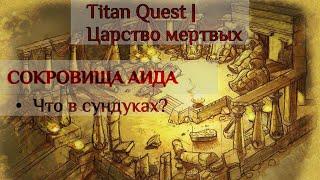 Titan Quest | Сокровища аида, прохождение