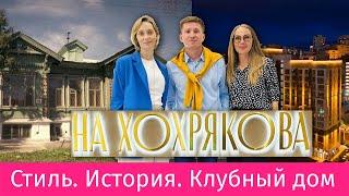 Клубный дом На Хохрякова от УГМК. Екатеринбург.