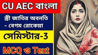 CU 3rd semester AEC Bengali suggestion 2024-25 | 3rd semester AEC Bengali | 3rd seme CU AEC Bengali