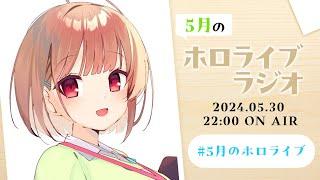 【#5月のホロライブ】魔法少女に超超超超ゲーム!？な1ヶ月！五月病を吹き飛ばすまったりラジオ️【春先のどか/ホロライブ】