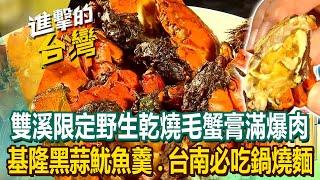 【2024最新】雙溪限定「乾燒毛蟹」膏滿肉肥老饕激推！基隆三代「黑蒜魷魚羹」、台南必吃60年始祖鍋燒麵《進擊的台灣》第540集｜陳怡廷 (基隆、台北、台南 、宜蘭必吃美食)