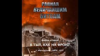 Равная величайшим битвам. Фильм 2. "В тыл, как на фронт".