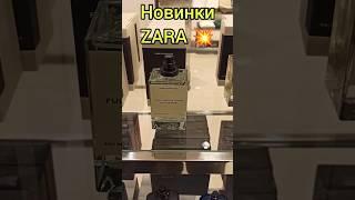 АРОМАТЫ ZARA - НОВИНКИ 2023| БЮДЖЕТНЫЕ АНАЛОГИ ДОРОГИХ ПАРФЮМОВ #аромат #парфюм #духи #рекомендации