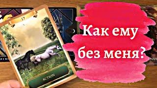 Как ему без меня? Моей любви, моего внимания? Таро-расклад!