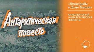 Кинолекторий «Антарктическая повесть»