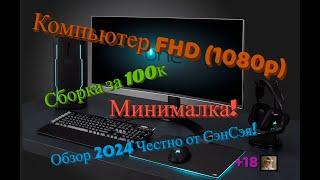 Компьютер FHD (1080p) Сборка за 100к. Минималка. Обзор 2024 Честно от СэнСэя!