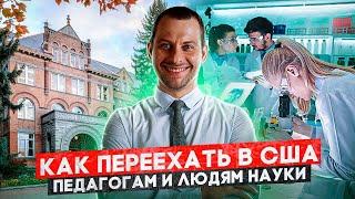 ИММИГРАЦИЯ ОТ УМА: как переезжают в США педагоги и люди науки. Визы для ученых. Трей Консалтинг