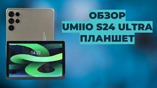 ОБЗОР UMIIO S24 ULTRA | БЮДЖЕТНЫЙ ПЛАНШЕТ