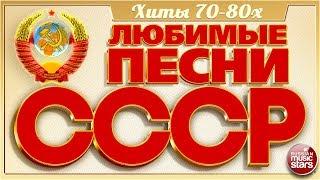ЛЮБИМЫЕ ПЕСНИ СССР  ЗОЛОТЫЕ ХИТЫ 70-80х  ПЕСНИ КОТОРЫЕ ЗНАЮТ ВСЕ 