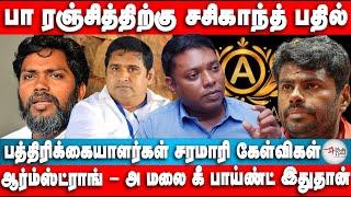 பா ரஞ்சித்திற்கு  சசிகாந்த் பதில் | Armstrong | Annamalai | Anjalai | Sasikanth Senthil | aarudra