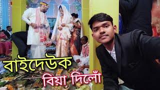 বাইদেউৰ বিয়া - Nilakshi Deka Biya  | Sankar Baishya Vlogs