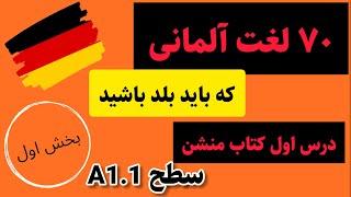 لغات پرکاربرد آلمانی | لغت های سطح A1.1 آلمانی| آلمانی به زبان ساده با سارا| آموزش زبان آلمانیGerman