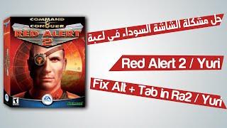 حل مشكلة الشاشة السوداء في لعبة ريد اليرت 2 | Fix black Screen in Red Alert 2 / Yuri fix Alt + Tab