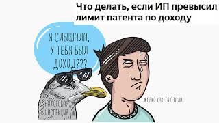 Что делать, если ИП превысил лимит патента по доходу