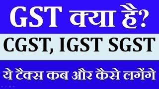 What is GST || Types of GST || CGST IGST SGST in Hindi -