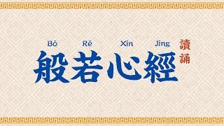 般若心經 讀誦【高清】初學者入門-拼音字幕導讀 Heart Sutra Pinyin for Beginners