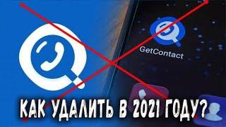  КАК УДАЛИТЬ GETCONTACT В 2021 ГОДУ? [BAS Channel]