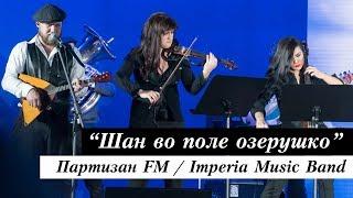 Группа Партизан FM и Imperia Music Band - Шан Во Поле | The Partizan FM  Russian folk - band