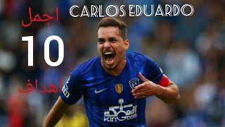 اجمل 10 اهداف لسوبر (كارلوس إدواردو) carlos eduardo