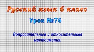 Русский язык 6 класс (Урок№76 - Вопросительные и относительные местоимения.)