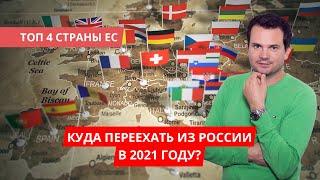Куда лучше переехать из России в 2022?