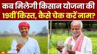 PM Kisan Yojana 19th Installment: कब मिलेगी किसान योजना की19वीं किस्त, कैसे चेक करें नाम |Hindi News