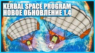 Полный обзор обновления Kerbal Space Program 1.4