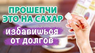  КАК ИЗБАВИТЬСЯ ОТ ДОЛГОВ? Практика на погашение долгов, кредитов, ипотеки и долговых обязательств