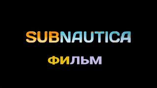 SUBNAUTICA ► ФИЛЬМ ► Вся правда о планете 4546B