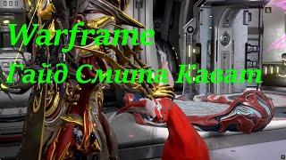 Warframe. Гайд Смита Кават 2022. Как вырастить, мой Билд.