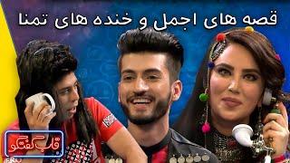 زمزمه های دلنشین تمنا تابش واجمل ذهین در قاب گفتگو |Qabe Goftogo with Ajmal Zahin And Tamanna Tabesh