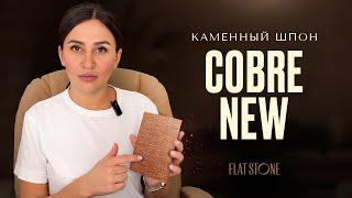 Каменный шпон | гибкий камень Flat Stone - Сланец Cobre New