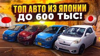 Дешевые Авто из Японии за 600 тысяч рублей️Цены в сентябре