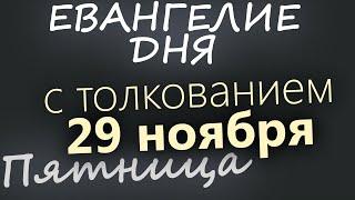 29 ноября, Пятница. Евангелие дня 2024 с толкованием. Рождественский пост