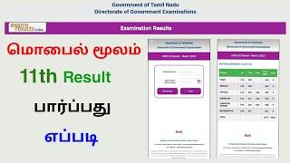 11th class result check online 2024 | check 11th result online tamilnadu | Tricky world