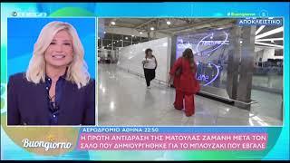 Ματούλα Ζαμάνη: Η πρώτη αντίδραση on camera μετά τον σάλο για το μπλουζάκι που έβγαλε