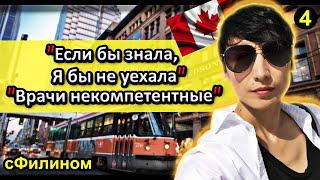 [Ч.4] Канадская мечта не сбылась!! После 9 лет в Канаде она уезжает в Россию #иммиграция@sfilinom  ​