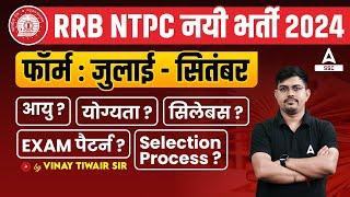 Railway NTPC New Vacancy 2024 | RRB NTPC Syllabus, Exam Pattern, Age, Selection Process, Form Date