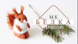 Игрушка БЕЛКА спицами! Подробный мастер-класс!