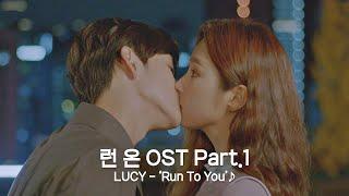 [MV] LUCY - 'Run To You' 〈런 온(RUN ON)〉 OST Part.1  | JTBC 201223 방송