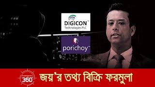 জয়ের তথ্য বিক্রির ফরমুলা | Investigation 360 Degree | EP 382 | Jamuna TV