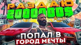 Попал в город мечты Los Angeles. Раздаю деньги в GTA 5 RP.