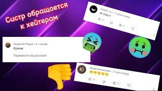 Обращение к хейтерам!!!