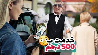 لقيت خدمة بي 500 درهم فالنهار 