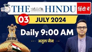 The Hindu Analysis in Hindi | 3 July 2024 | Editorial Analysis | Atul Jain | StudyIQ IAS Hindi