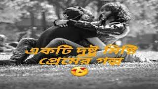 Ekti dustu misti premer golpo || bangla love story video Full HD