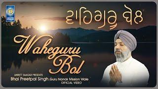Waheguru Bol - Bhai Preetpal Singh Guru Nanak Mission Wale - Gurbani Song - Dharmik Geet