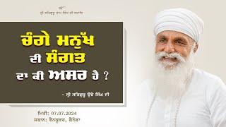 ਚੰਗੇ ਮਨੁੱਖ ਦੀ ਸੰਗਤ ਦਾ ਕੀ ਅਸਰ ਹੈ ? I Updesh Sri Satguru Uday Singh Ji I 07/07/ 2024 I Canada